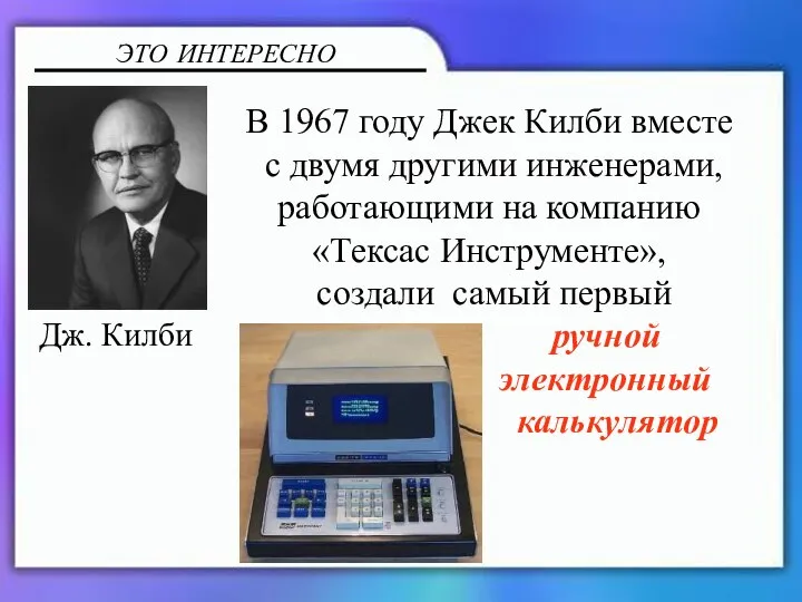 В 1967 году Джек Килби вместе с двумя другими инженерами, работающими на