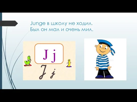 Junge в школу не ходил. Был он мал и очень мил.