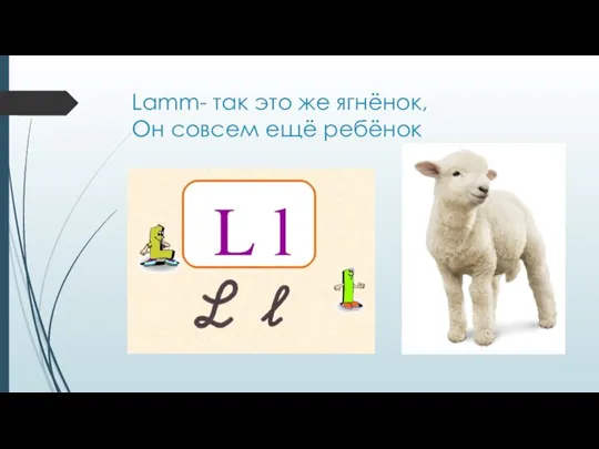 Lamm- так это же ягнёнок, Он совсем ещё ребёнок