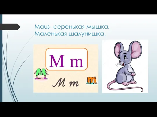 Maus- серенькая мышка, Маленькая шалунишка.