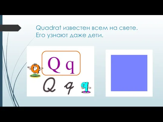 Quadrat известен всем на свете. Его узнают даже дети.