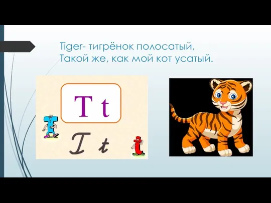 Tiger- тигрёнок полосатый, Такой же, как мой кот усатый.