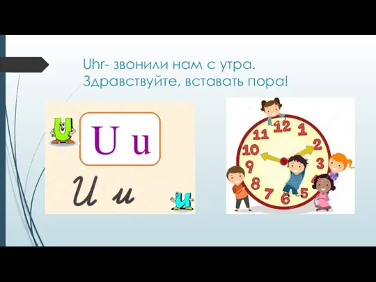 Uhr- звонили нам с утра. Здравствуйте, вставать пора!