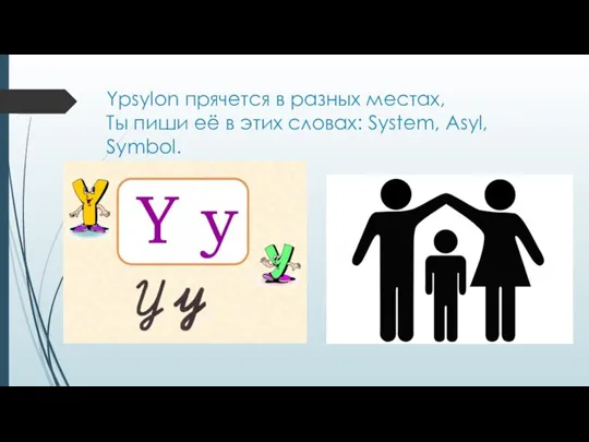 Ypsylon прячется в разных местах, Ты пиши её в этих словах: System, Asyl, Symbol.