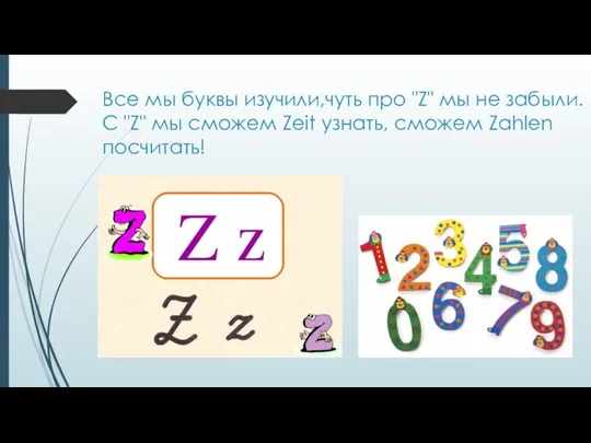 Все мы буквы изучили,чуть про "Z" мы не забыли. С "Z" мы