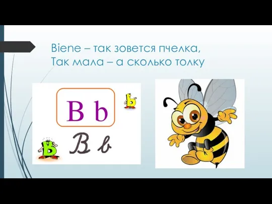 Biene – так зовется пчелка, Так мала – а сколько толку