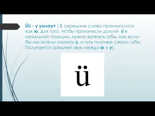 Üü - у умлаут ( В середине слова произносится как ю. Для