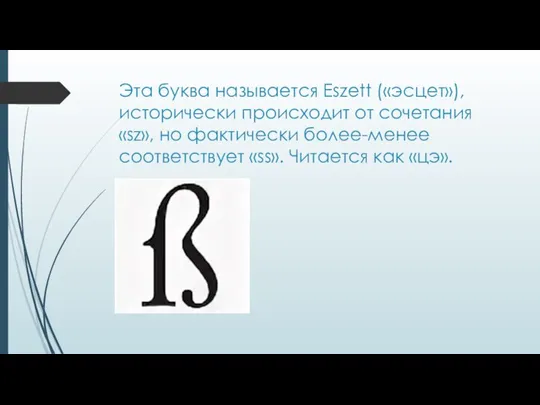 Эта буква называется Eszett («эсцет»), исторически происходит от сочетания «sz», но фактически