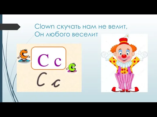 Clown скучать нам не велит, Он любого веселит