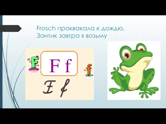 Frosch проквакала к дождю. Зонтик завтра я возьму