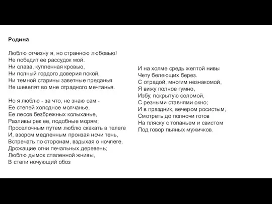 Родина Люблю отчизну я, но странною любовью! Не победит ее рассудок мой.