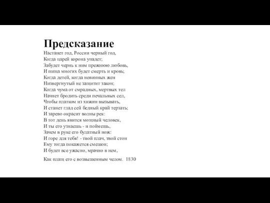 Предсказание Настанет год, России черный год, Когда царей корона упадет; Забудет чернь