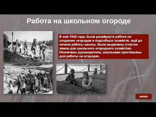 Работа на школьном огороде В мае 1942 года, была развёрнута работа по