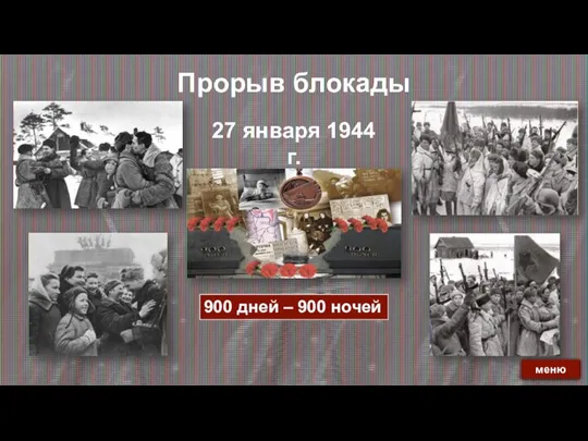 Прорыв блокады 27 января 1944 г. меню 900 дней – 900 ночей