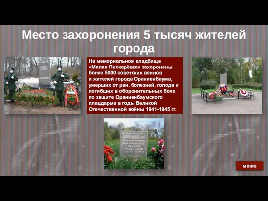 Место захоронения 5 тысяч жителей города На мемориальном кладбище «Малая Пискарёвка» захоронены