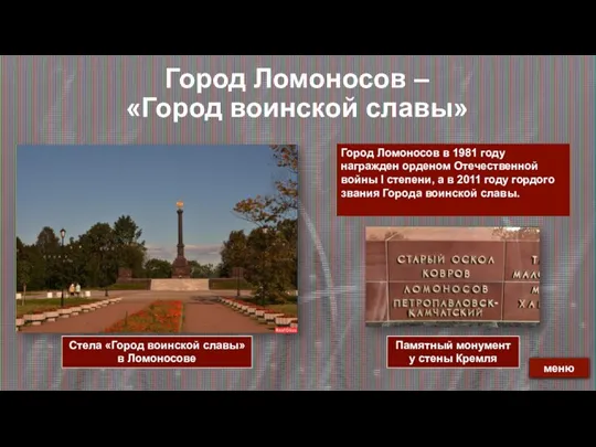Город Ломоносов – «Город воинской славы» Город Ломоносов в 1981 году награжден
