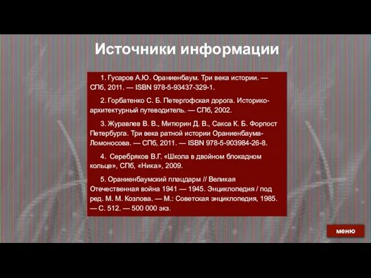 Источники информации 1. Гусаров А.Ю. Ораниенбаум. Три века истории. — СПб, 2011.