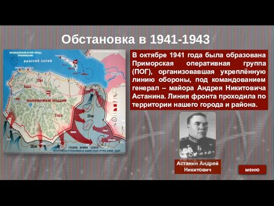 Обстановка в 1941-1943 В октябре 1941 года была образована Приморская оперативная группа