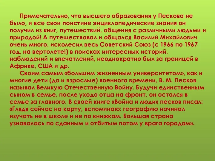 Примечательно, что высшего образования у Пескова не было, и все свои поистине