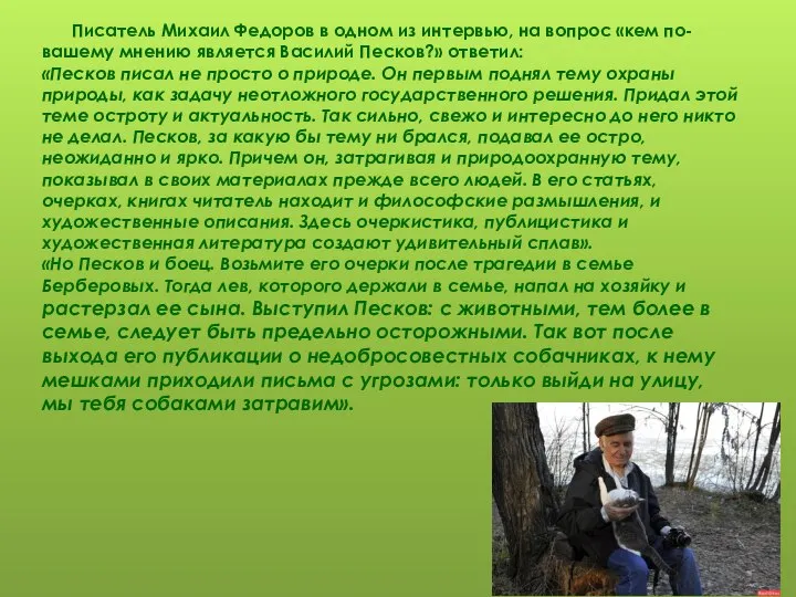 Писатель Михаил Федоров в одном из интервью, на вопрос «кем по-вашему мнению