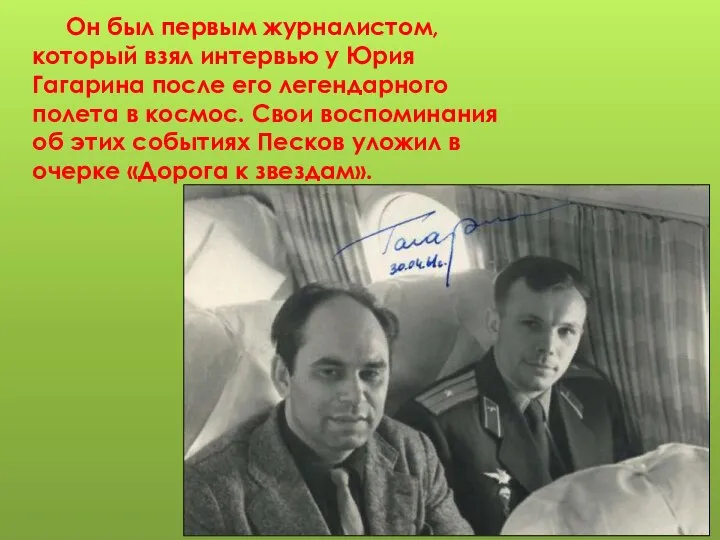 Он был первым журналистом, который взял интервью у Юрия Гагарина после его