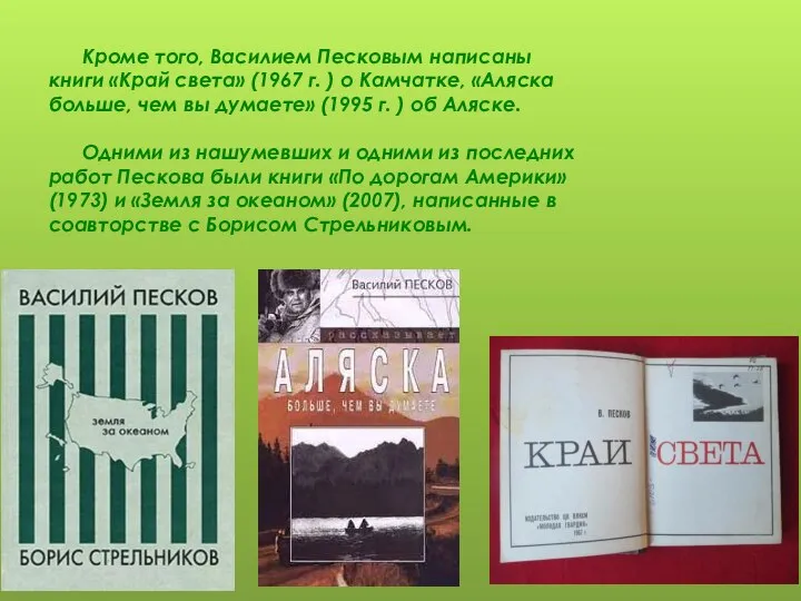 Кроме того, Василием Песковым написаны книги «Край света» (1967 г. ) о