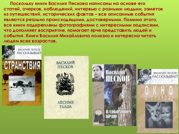 Поскольку книги Василия Пескова написаны на основе его статей, очерков, наблюдений, интервью