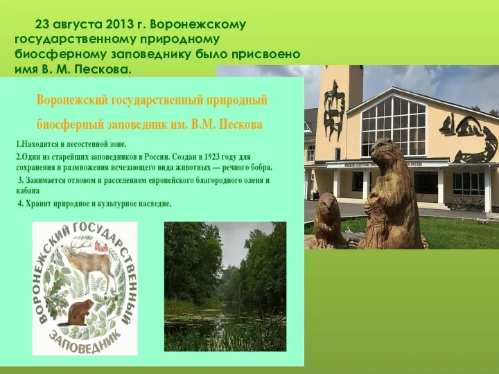 23 августа 2013 г. Воронежскому государственному природному биосферному заповеднику было присвоено имя В. М. Пескова.