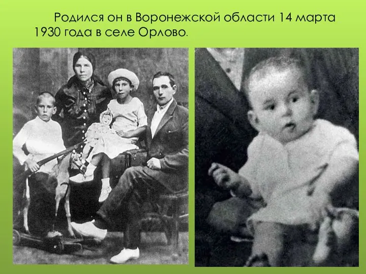 Родился он в Воронежской области 14 марта 1930 года в селе Орлово.