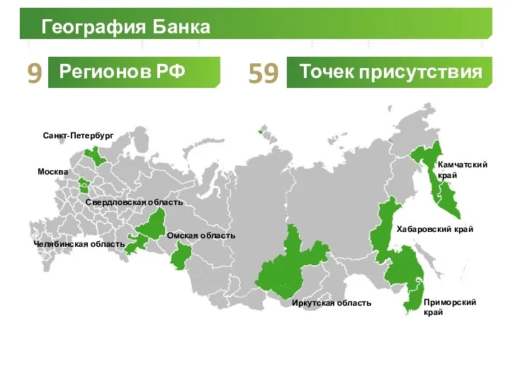 География банка Приморский край Хабаровский край Иркутская область Челябинская область Омская область