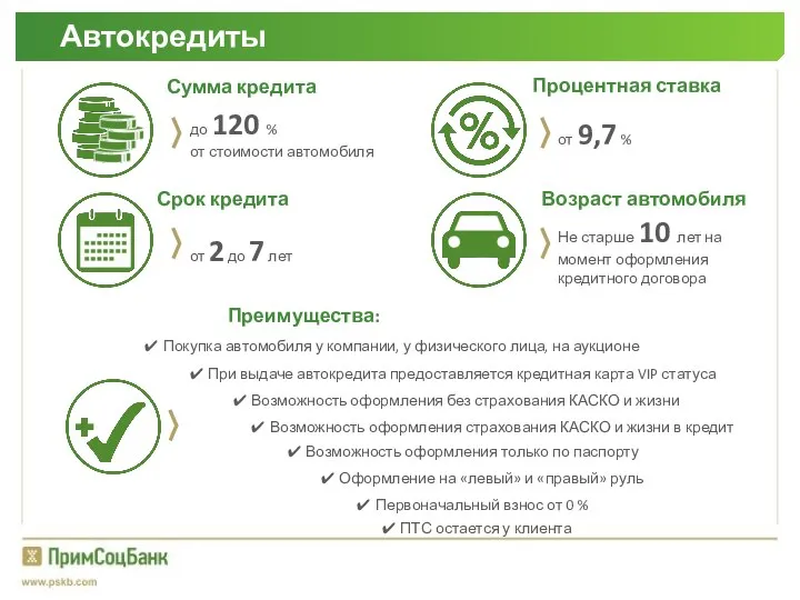 Автокредиты Сумма кредита до 120 % от стоимости автомобиля Процентная ставка от