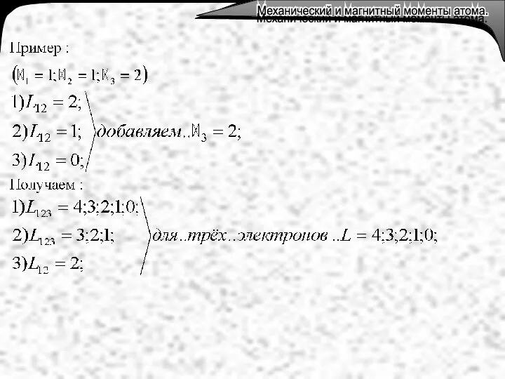 Механический и магнитный моменты атома. Механический и магнитный моменты атома. Механический и магнитный моменты атома.