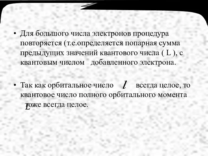 Для большого числа электронов процедура повторяется (т.е.определяется попарная сумма предыдущих значений квантового