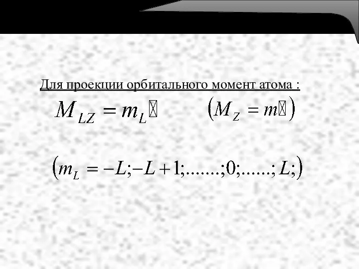 Для проекции орбитального момент атома :