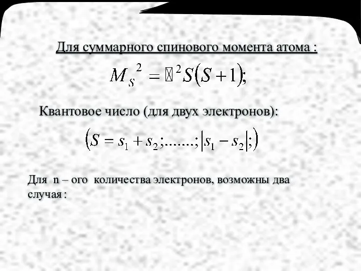 Для суммарного спинового момента атома : Квантовое число (для двух электронов): Для