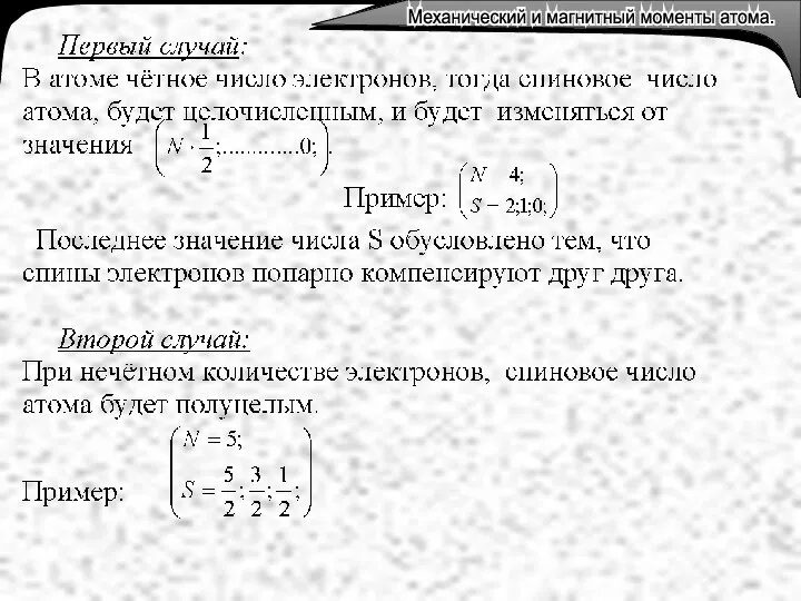 Механический и магнитный моменты атома. Механический и магнитный моменты атома.