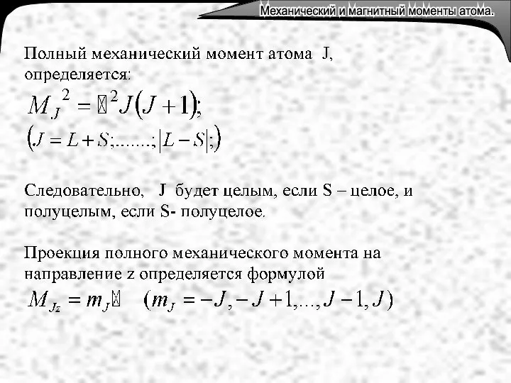 Механический и магнитный моменты атома. Механический и магнитный моменты атома.