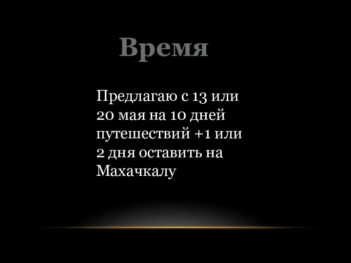 Предлагаю с 13 или 20 мая на 10 дней путешествий +1 или