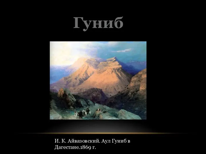 Гуниб И. К. Айвазовский. Аул Гуниб в Дагестане.1869 г.