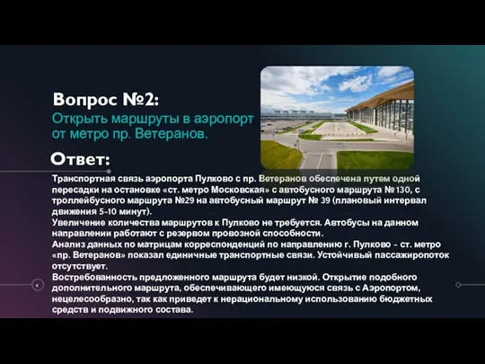 Вопрос №2: Открыть маршруты в аэропорт от метро пр. Ветеранов. Транспортная связь
