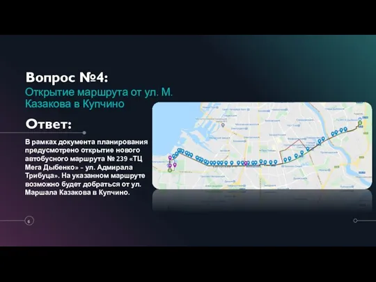 Вопрос №4: Открытие маршрута от ул. М. Казакова в Купчино В рамках