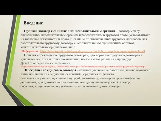 Введение Трудовой договор с единоличным исполнительным органом – договор между единоличным исполнительным