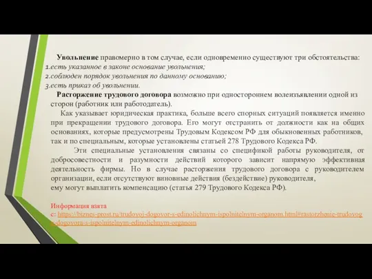 Увольнение правомерно в том случае, если одновременно существуют три обстоятельства: есть указанное