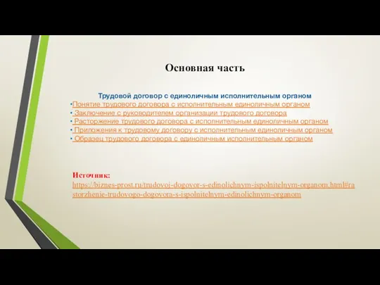 Основная часть Трудовой договор с единоличным исполнительным органом Понятие трудового договора с