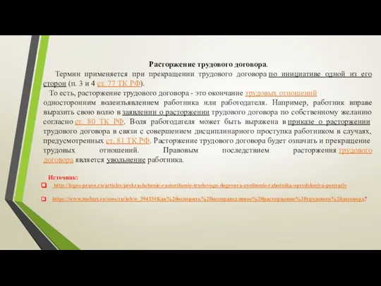 Расторжение трудового договора. Термин применяется при прекращении трудового договора по инициативе одной