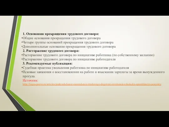 1. Основания прекращения трудового договора: Общие основания прекращения трудового договора Четыре группы