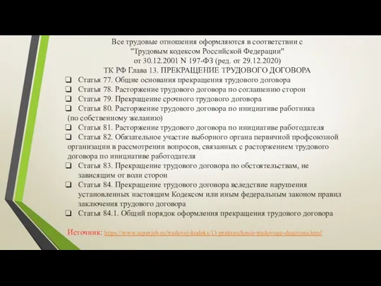 Все трудовые отношения оформляются в соответствии с "Трудовым кодексом Российской Федерации" от