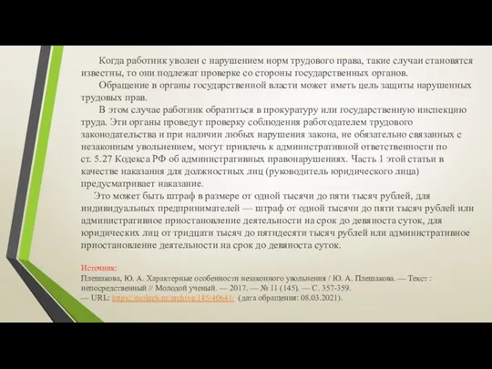 Когда работник уволен с нарушением норм трудового права, такие случаи становятся известны,