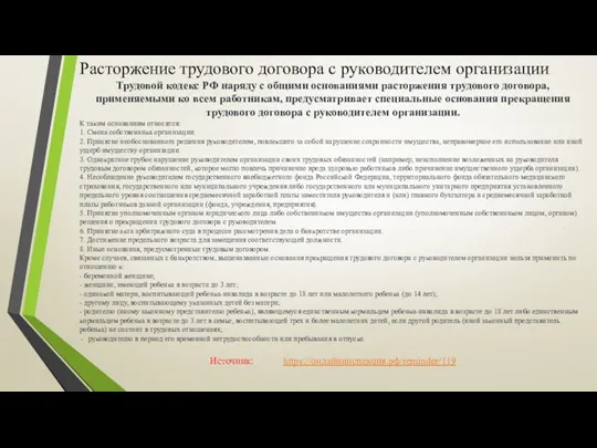 Расторжение трудового договора с руководителем организации Трудовой кодекс РФ наряду с общими