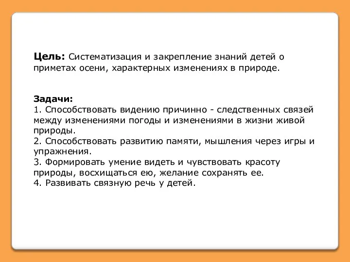 Цель: Систематизация и закрепление знаний детей о приметах осени, характерных изменениях в